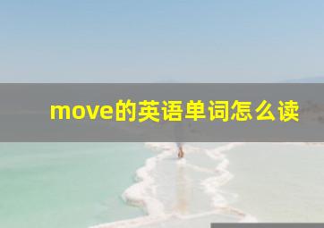 move的英语单词怎么读