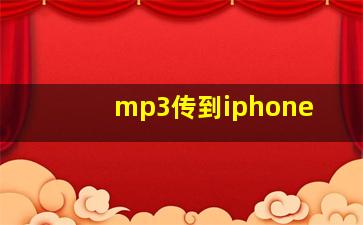 mp3传到iphone