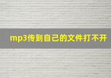 mp3传到自己的文件打不开