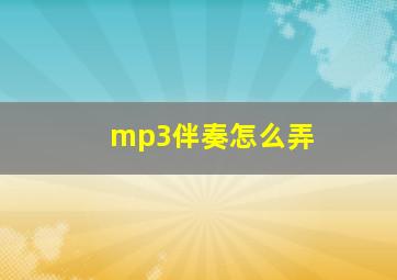 mp3伴奏怎么弄