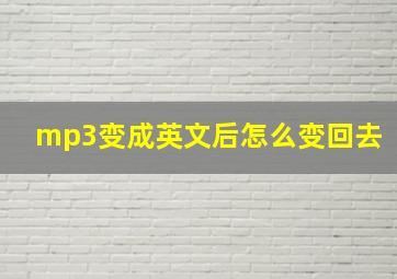 mp3变成英文后怎么变回去