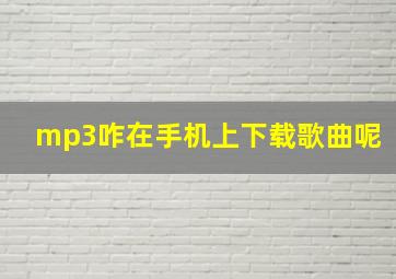 mp3咋在手机上下载歌曲呢