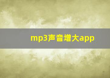 mp3声音增大app