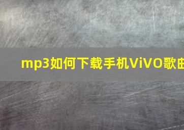 mp3如何下载手机ViVO歌曲