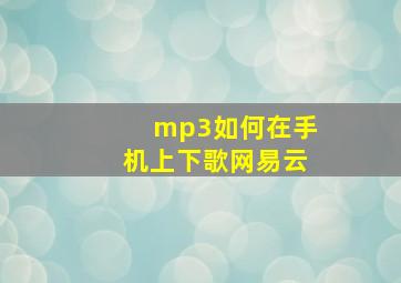 mp3如何在手机上下歌网易云