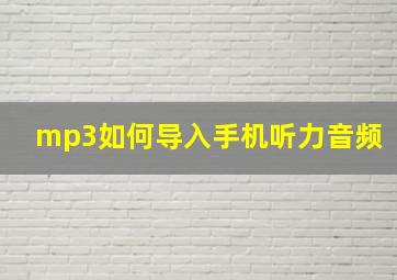 mp3如何导入手机听力音频