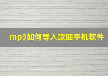 mp3如何导入歌曲手机软件