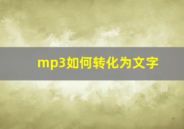 mp3如何转化为文字