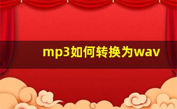 mp3如何转换为wav