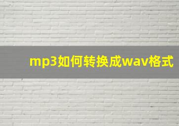 mp3如何转换成wav格式