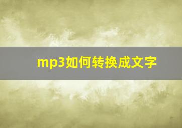 mp3如何转换成文字