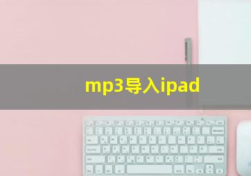 mp3导入ipad