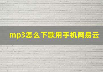 mp3怎么下歌用手机网易云