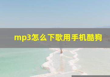 mp3怎么下歌用手机酷狗