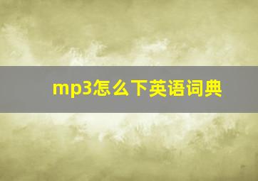 mp3怎么下英语词典