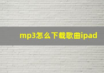 mp3怎么下载歌曲ipad