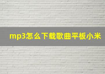 mp3怎么下载歌曲平板小米