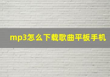 mp3怎么下载歌曲平板手机