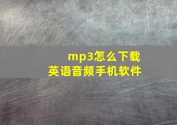 mp3怎么下载英语音频手机软件