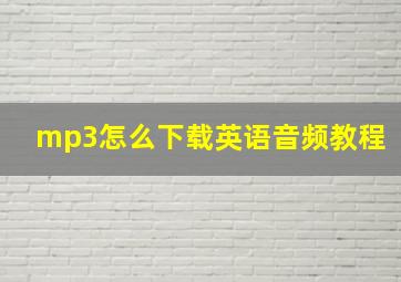 mp3怎么下载英语音频教程