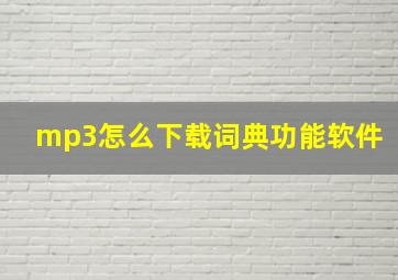 mp3怎么下载词典功能软件