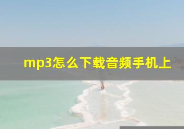 mp3怎么下载音频手机上