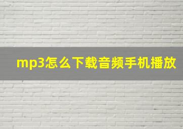 mp3怎么下载音频手机播放