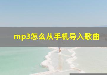 mp3怎么从手机导入歌曲