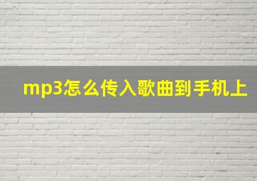 mp3怎么传入歌曲到手机上