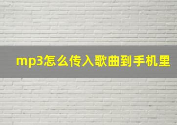 mp3怎么传入歌曲到手机里