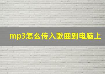 mp3怎么传入歌曲到电脑上