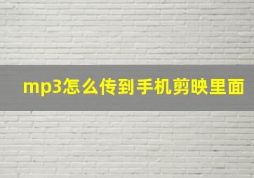 mp3怎么传到手机剪映里面