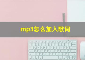 mp3怎么加入歌词