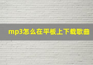 mp3怎么在平板上下载歌曲