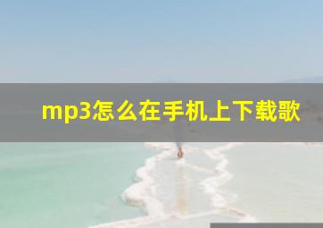 mp3怎么在手机上下载歌