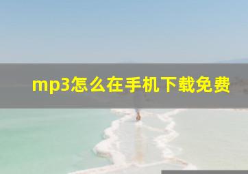 mp3怎么在手机下载免费