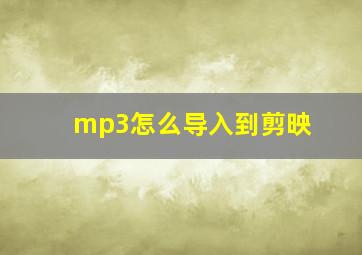 mp3怎么导入到剪映