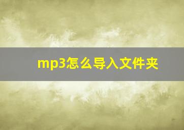 mp3怎么导入文件夹