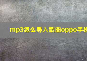 mp3怎么导入歌曲oppo手机