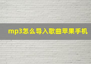 mp3怎么导入歌曲苹果手机