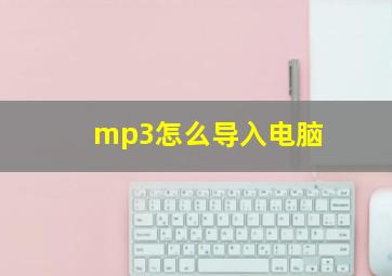 mp3怎么导入电脑