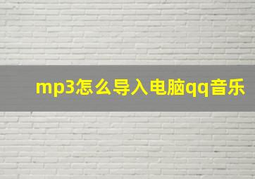 mp3怎么导入电脑qq音乐