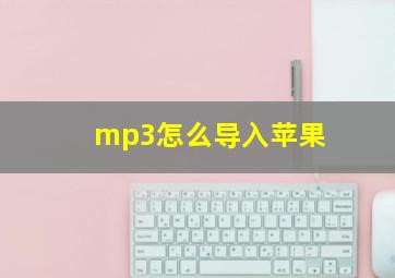 mp3怎么导入苹果