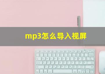 mp3怎么导入视屏