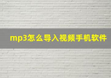 mp3怎么导入视频手机软件