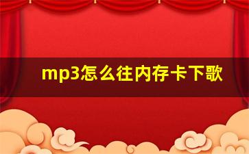 mp3怎么往内存卡下歌