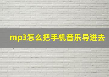 mp3怎么把手机音乐导进去