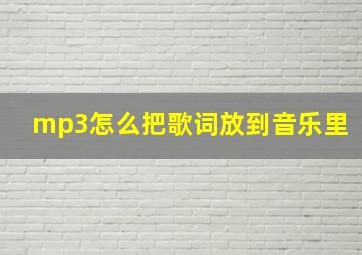 mp3怎么把歌词放到音乐里