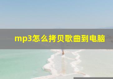 mp3怎么拷贝歌曲到电脑