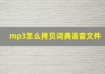 mp3怎么拷贝词典语音文件